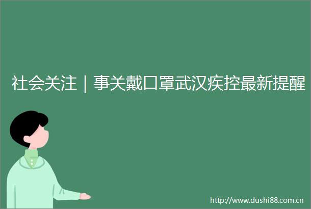 社会关注｜事关戴口罩武汉疾控最新提醒