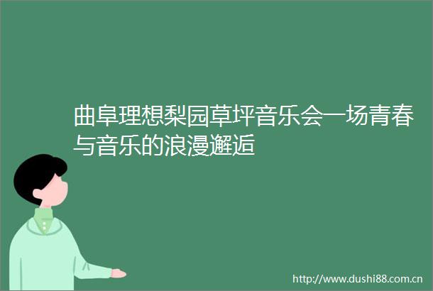 曲阜理想梨园草坪音乐会一场青春与音乐的浪漫邂逅