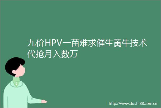 九价HPV一苗难求催生黄牛技术代抢月入数万