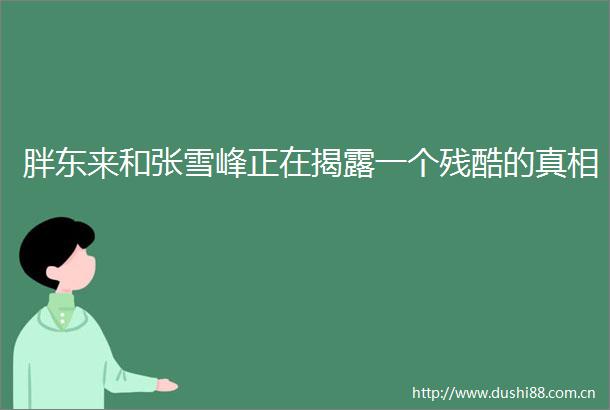 胖东来和张雪峰正在一个残酷的真相