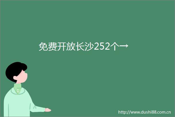 免费开放长沙252个→