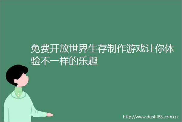 免费开放世界生存制作游戏让你体验不一样的乐趣