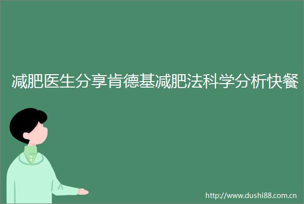 减肥医生分享肯德基减肥法科学分析快餐