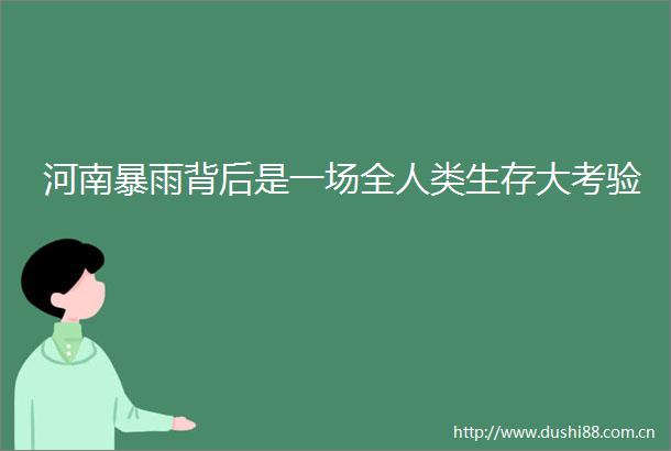 河南暴雨背后是一场全人类生存大考验