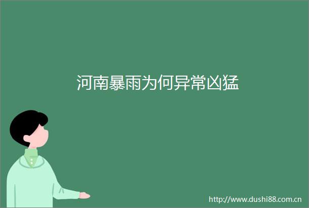 河南暴雨为何异常凶猛