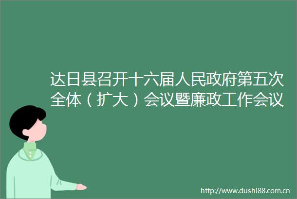 达日县召开十六届第五次全体（扩大）会议暨廉政工作会议