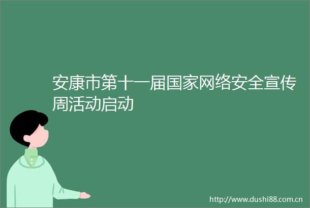 安康市第十一届网络安全宣传周活动启动