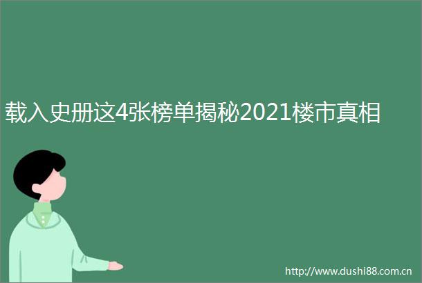 载入史册这4张榜单揭秘2021楼市真相