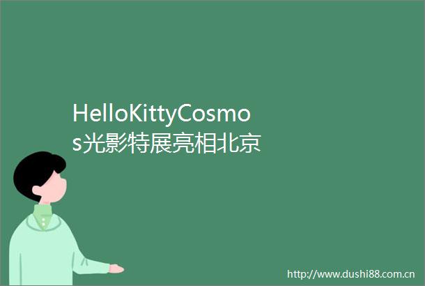 HelloKittyCosmos光影特展亮相北京