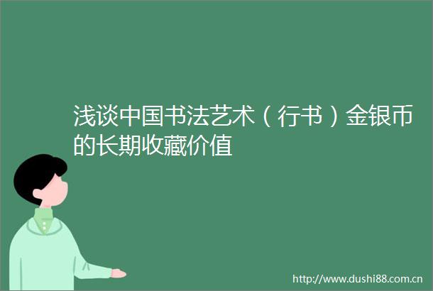 浅谈书法艺术（行书）金银币的长期收藏价值