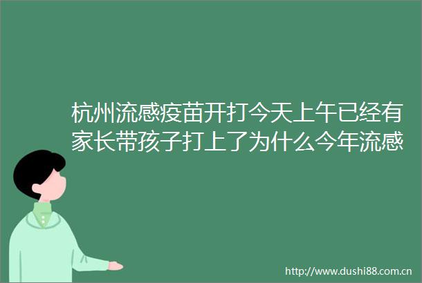 杭州流感疫苗开打今天上午已经有家长带孩子打上了为什么今年流感疫苗这么早