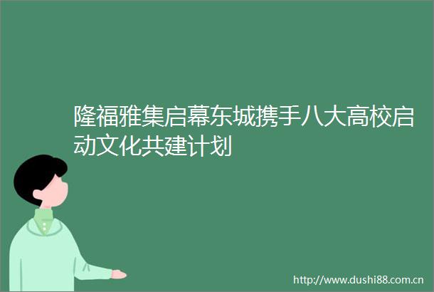 隆福雅集启幕东城携手八大高校启动文化共建计划