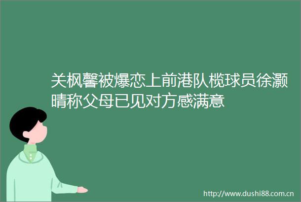 关枫馨被爆恋上前港队榄球员徐灏晴称父母已见对方感满意