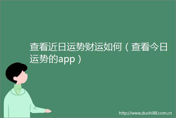 查看近日运势财运如何（查看今日运势的app）