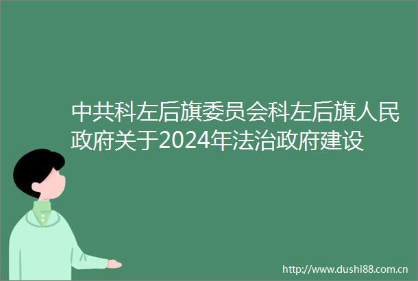 科左后旗委员会科左后旗关于2024年法治建设情况的报告