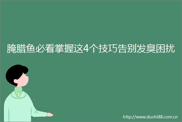 腌腊鱼必看掌握这4个技巧告别发臭困扰