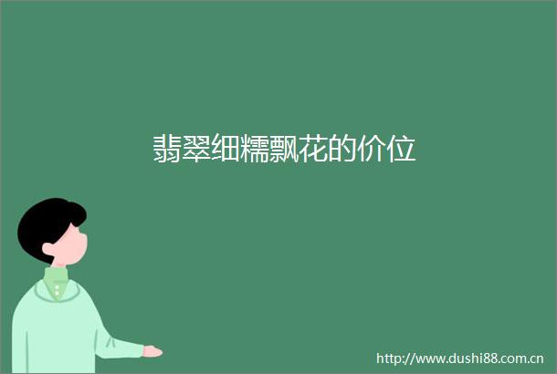 翡翠细糯飘花的价位
