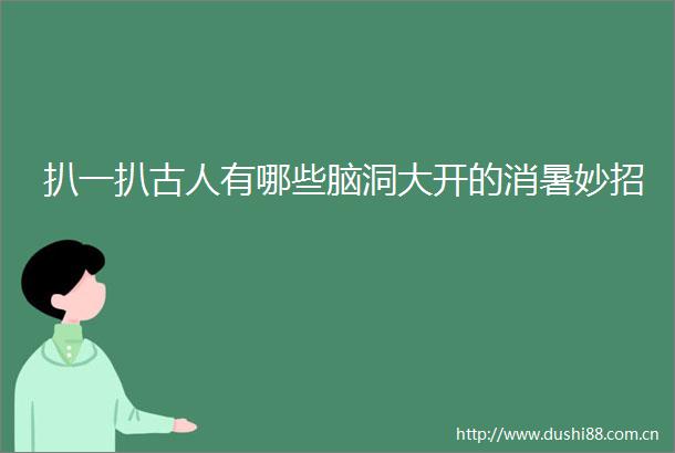 扒一扒古人有哪些脑洞大开的消暑妙招