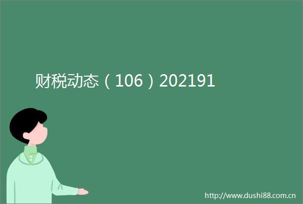 财税动态（106）202191