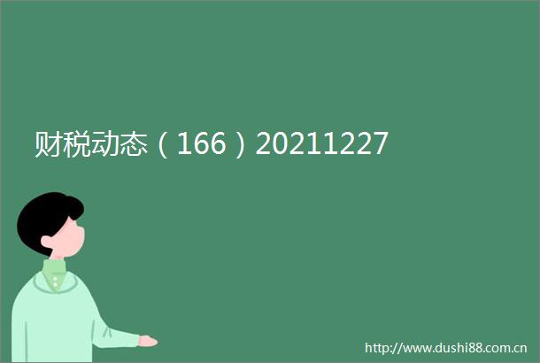 财税动态（166）20211227