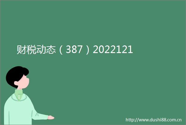 财税动态（387）2022121