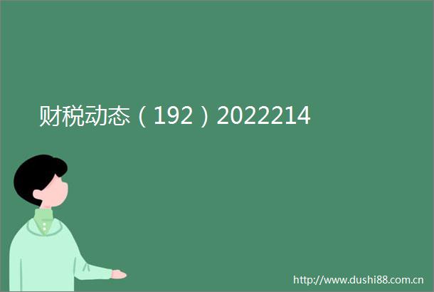 财税动态（192）2022214