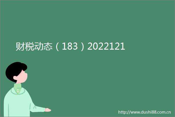 财税动态（183）2022121