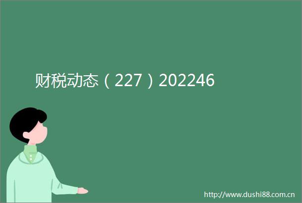 财税动态（227）202246