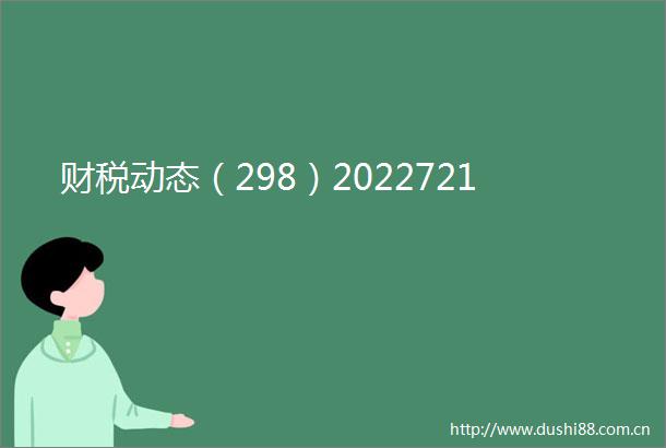 财税动态（298）2022721
