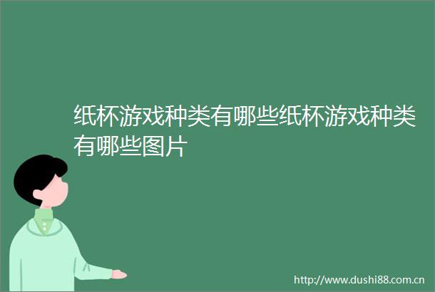 纸杯游戏种类有哪些纸杯游戏种类有哪些图片