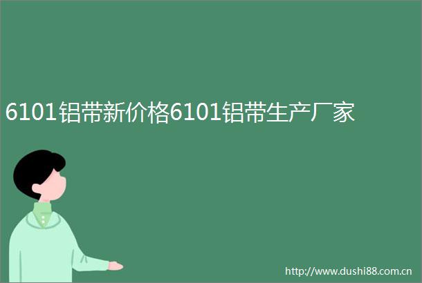 6101铝带新价格6101铝带生产厂家