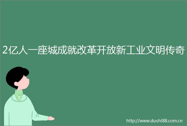 2亿人一座城成就改革开放新工业文明传奇