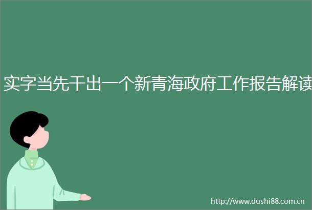 实字当先干出一个新青海工作报告解读