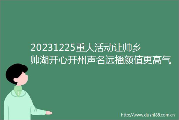 20231225重大活动让帅乡帅湖开心开州声名远播颜值更高气质更佳魅力更足