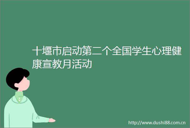 十堰市启动第二个全国学生心理健康宣教月活动