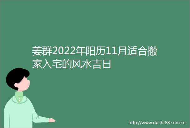 姜群2022年阳历11月适合搬家入宅的风水吉日