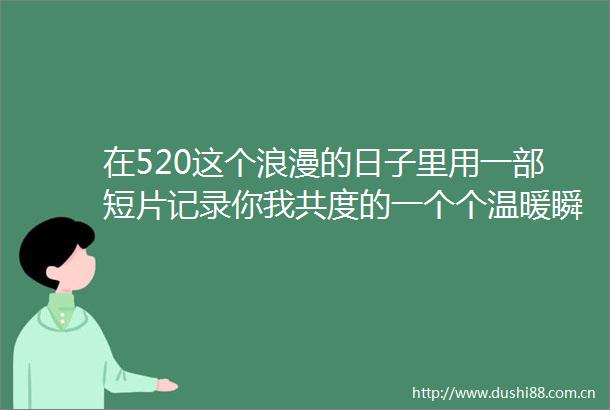 在520这个浪漫的日子里用一部短片记录你我共度的一个个温暖瞬间我们想对你说苏州爱你张家港发布的微博视频