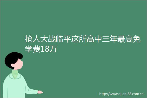 抢人大战临平这所高中三年最高免学费18万