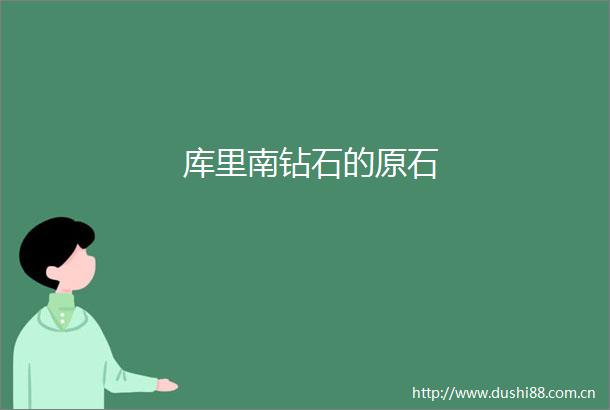 库里南钻石的原石
