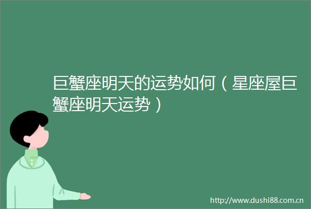 巨蟹座明天的运势如何（星座屋巨蟹座明天运势）