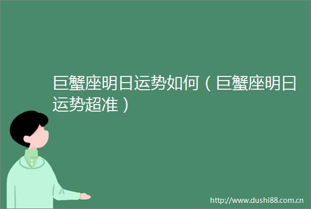 巨蟹座明日运势如何（巨蟹座明曰运势超准）