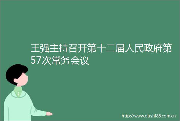 王强主持召开第十二届第57次常务会议