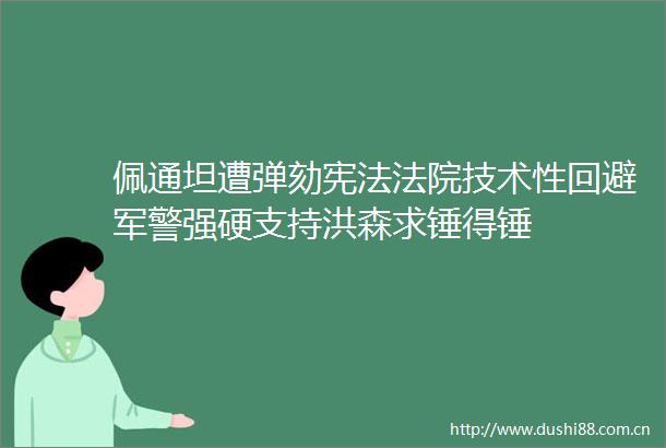 佩通坦遭弹劾技术性回避军警强硬支持洪森求锤得锤