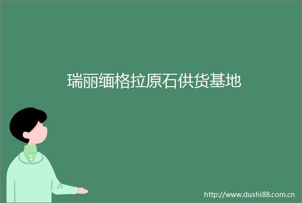 瑞丽缅格拉原石供货基地