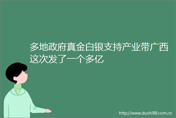 多地真金白银支持产业带广西这次发了一个多亿