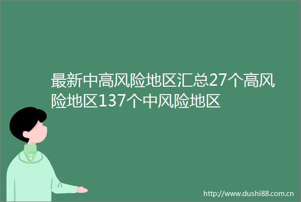 最新中高风险地区汇总27个高风险地区137个中风险地区