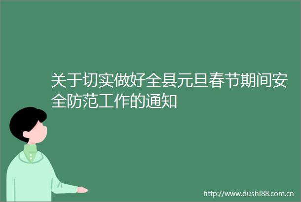 关于切实做好全县元旦春节期间安全防范工作的通知