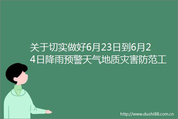 关于切实做好6月23日到6月24日降雨预警天气地质灾害防范工作的紧急通知（2025年第2期）