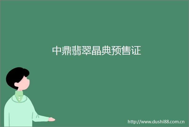 中鼎翡翠晶典预售证