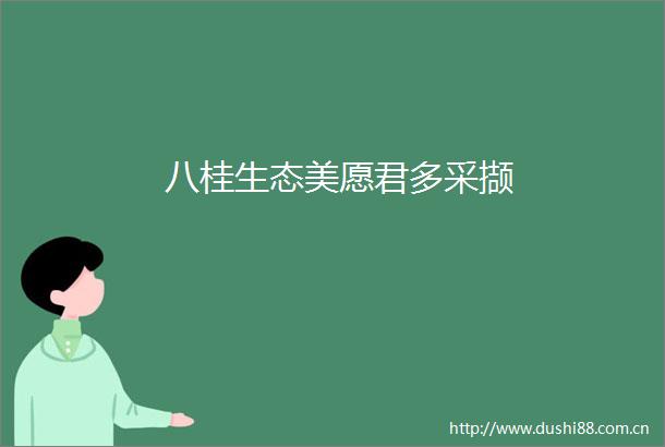 八桂生态美愿君多采撷